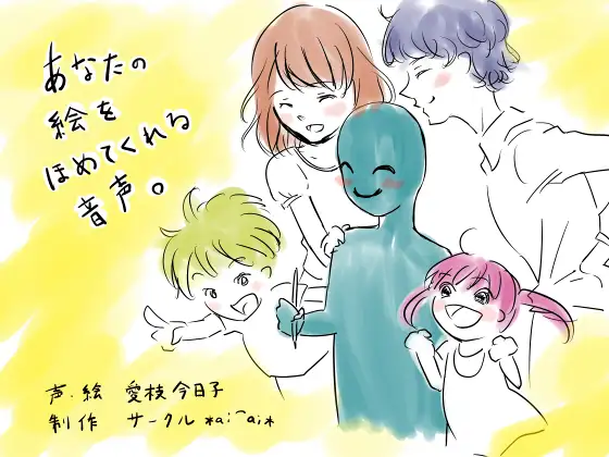 【無料音声あり】あなたの絵をほめてくれる音声。