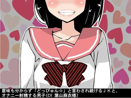 【無料音声あり】意味も分からず「どっぴゅん☆」と言わされ続けるJKと、オナニー射精する男子(CV 葉山麻衣様)