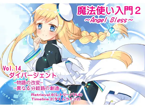 【無料音声あり】魔法使い入門2 -ANGEL BLESS-  第14巻 ダイバージェント -物語の改変- -異なる分岐路の創造-