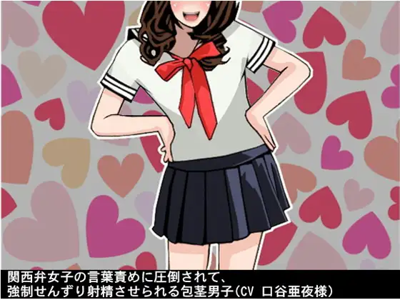 【無料音声あり】関西弁女子の言葉責めに圧倒されて、強○せんずり射精させられる包茎男子(CV 口谷亜夜様)