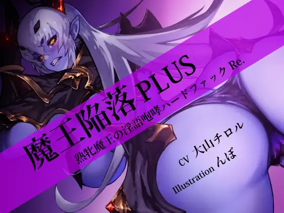 【無料音声あり】魔王陥落 PLUS ～熟牝魔王の淫語咆哮ハードファック Re.～