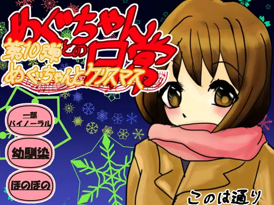 【無料音声あり】めぐちゃんとクリスマス