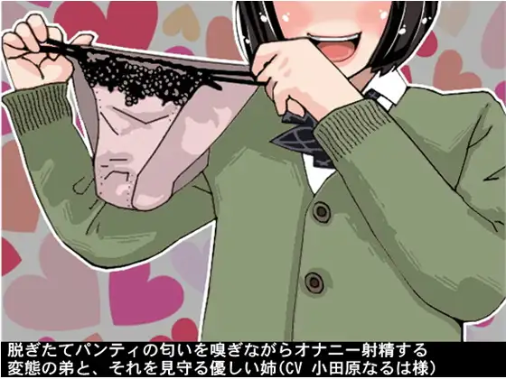 【無料音声あり】脱ぎたてパンティの匂いを嗅ぎながらオナニー射精する変態の弟とそれを見守る優しい姉(CV 小田原なるは様)