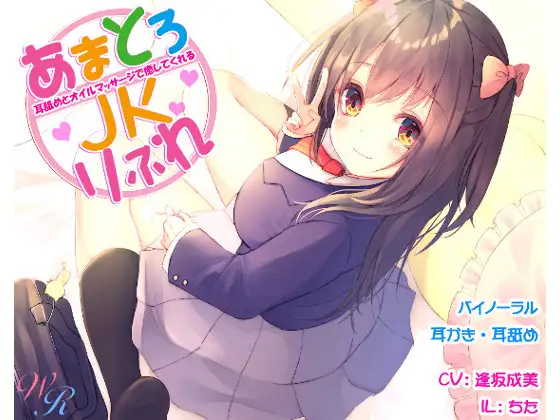 【無料音声あり】～耳舐めとオイルマッサージで癒してくれる～『あまとろJKりふれ』(バイノーラル)