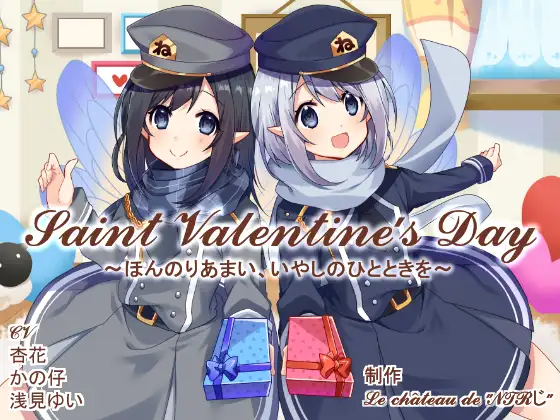 【無料音声あり】Saint Valentine’s Day ～ほんのりあまい、いやしのひとときを～