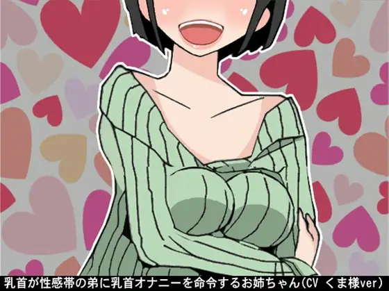 【無料音声あり】乳首が性感帯の弟に乳首オナニーを命令するお姉ちゃん(CV くま様ver)