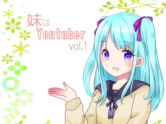 【無料音声あり】【耳かき】妹はYoutuber vol.1