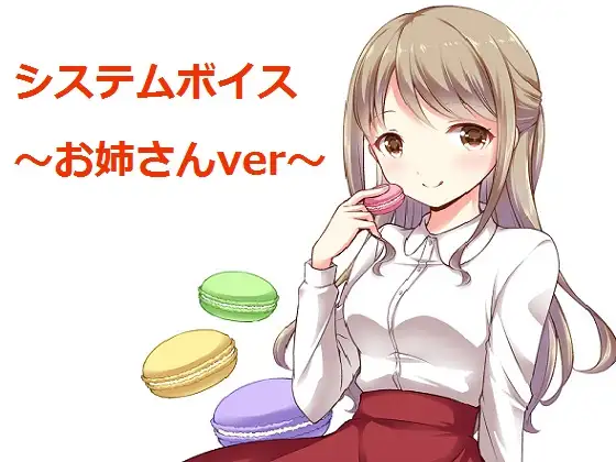 【無料音声あり】システムボイス～お姉さんver～