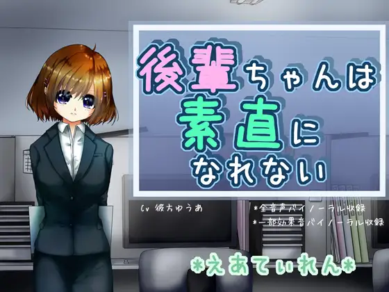 【無料音声あり】『後輩ちゃんは素直になれない』*耳かき*