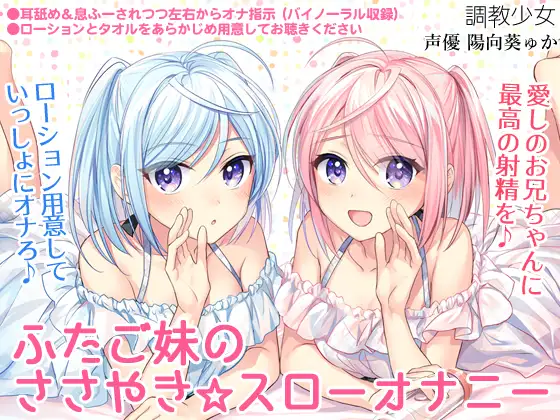 【無料音声あり】ふたご妹のささやき☆スローオナニー ～愛しのお兄ちゃんに最高の射精を～