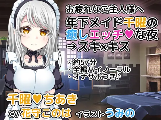 【無料音声あり】年下メイド千曜の癒しエッチな夜→スキ×キス