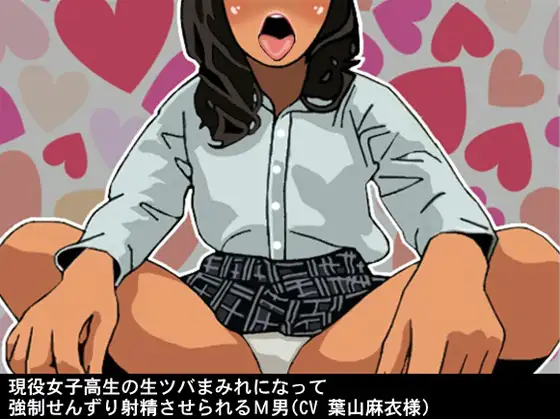 【無料音声あり】現役女子高生の生ツバまみれになって強○せんずり射精させられるM男(CV 葉山麻衣様)