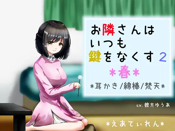 【無料音声あり】『お隣さんはいつも鍵をなくす2 *春*』*耳かき*