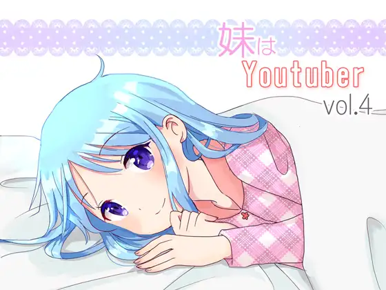 【無料音声あり】【耳かき】妹はYoutuber vol.4