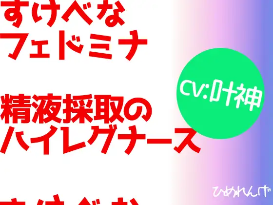 【無料音声あり】すけべなフェドミナ 精液採取のハイレグナース