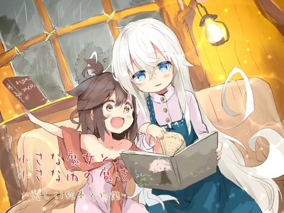 【無料音声あり】小さな魔女と小さな雨の魔法 -優しい絵本の物語-