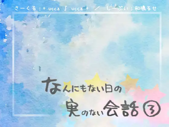 【無料音声あり】なんにもない日の実のない会話(3)