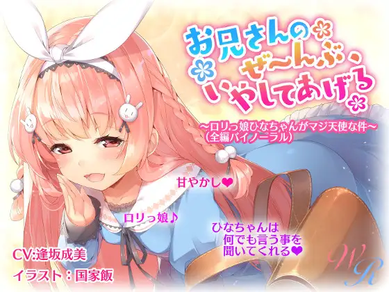 【無料音声あり】『お兄さんのぜ～んぶ、いやしてあげる』 ～○リっ娘ひなちゃんがマジ天使な件～(バイノーラル)