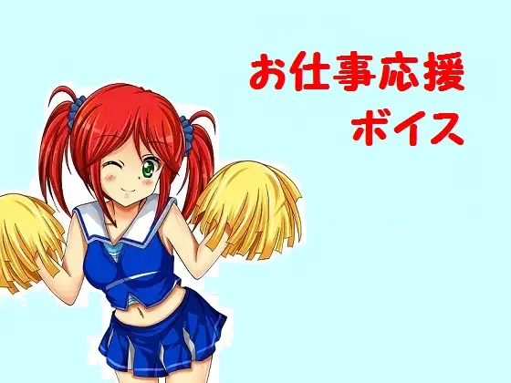 【無料音声あり】お仕事応援ボイス