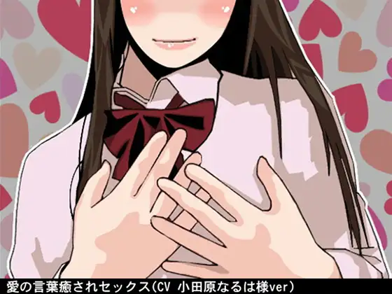 【無料音声あり】愛の言葉癒されセックス(CV 小田原なるは様)