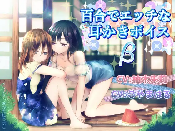 【無料音声あり】百合でエッチな耳かきボイスβ