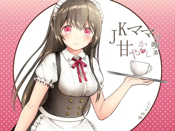 【無料音声あり】JKママの甘やかし喫茶