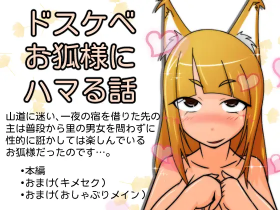 【無料音声あり】ドスケベお狐様にハマる話