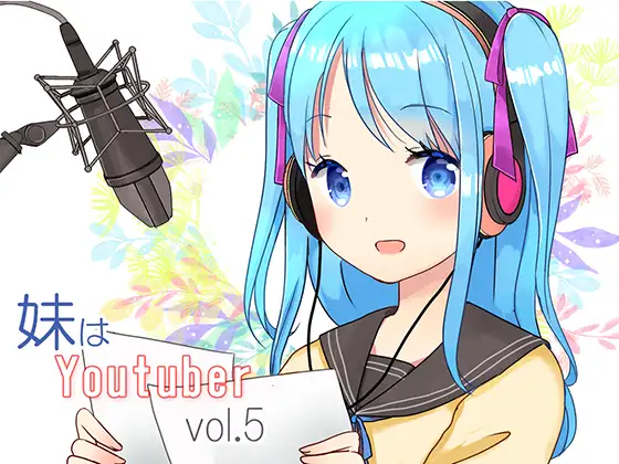 【無料音声あり】【耳かき】妹はYoutuber vol.5