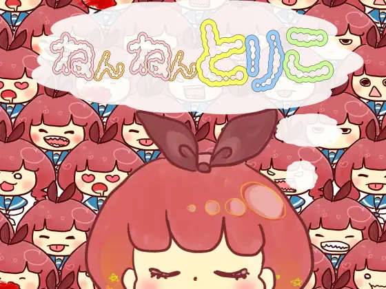 【無料音声あり】ねんねんとりこ