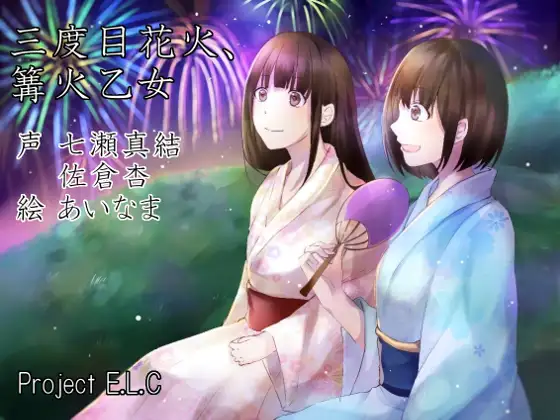 【無料音声あり】【耳かき・マッサージetc】三度目花火、篝火乙女【癒やし・甘々・CV2人】