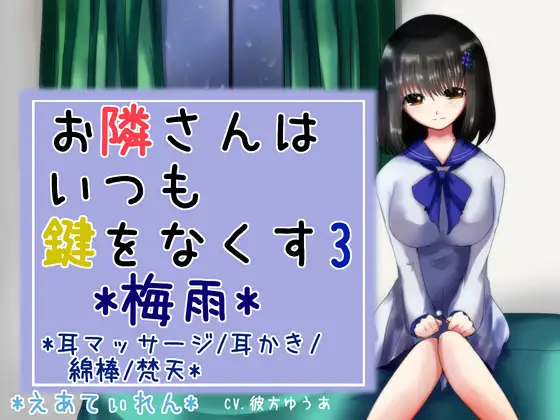 【無料音声あり】『お隣さんはいつも鍵をなくす3*梅雨*』*耳かき*