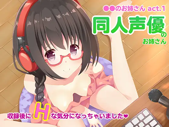 【無料音声あり】●●のお姉さん 同人声優のお姉さん