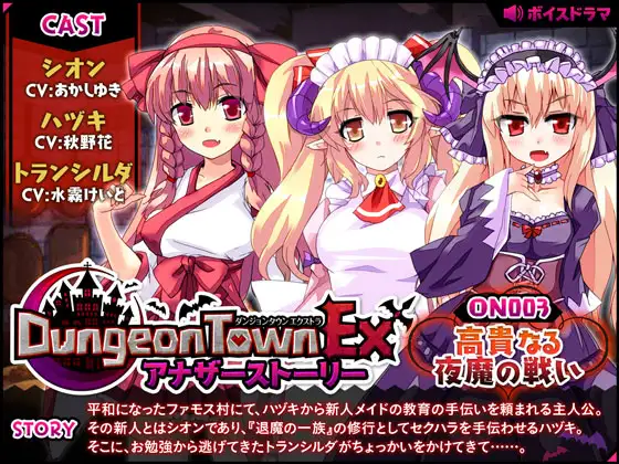 【無料音声あり】ダンジョンタウンEXアナザーストーリー#3 ～高貴なる夜魔の戦い