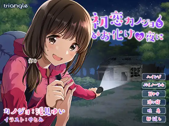 【無料音声あり】初恋カノジョとお化けの夜に【耳かき】【添い寝】