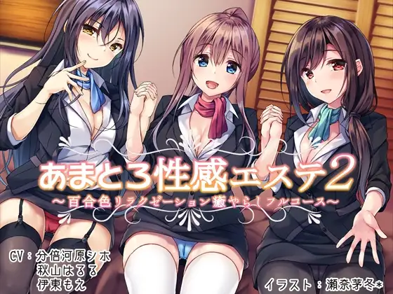 【無料音声あり】あまとろ性感エステ2～百合色リラクゼーション癒やらしフルコース～