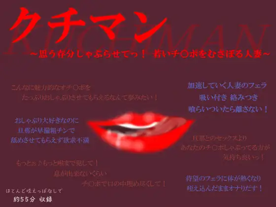 【無料音声あり】クチマン～思う存分しゃぶらせてっ!若いチ○ポをむさぼる人妻～