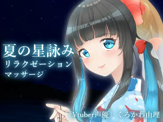 【無料音声あり】【全編バイノーラル収録&お耳しゃかしゃかマッサージ】夏の星詠みリラクゼーションマッサージ