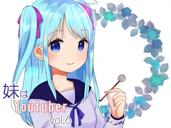 【無料音声あり】【耳かき】妹はYoutuber vol.6