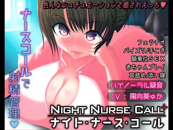 【無料音声あり】Night  Nurse  Call – ナイト・ナース・コール –