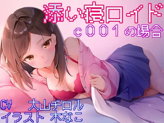 【無料音声あり】添い寝ロイド c001の場合