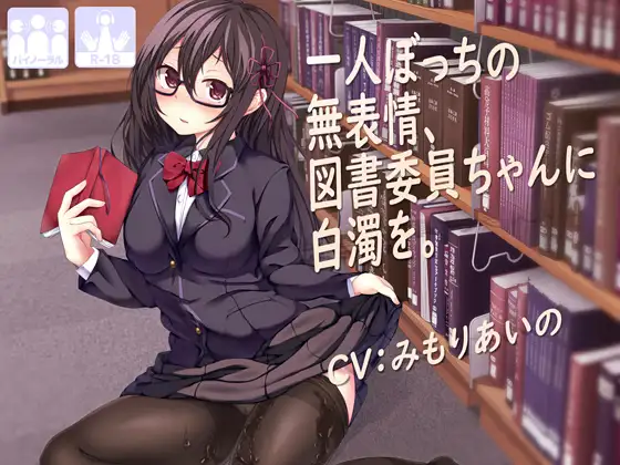 【無料音声あり】一人ぼっちの無表情な図書委員ちゃんに白濁を