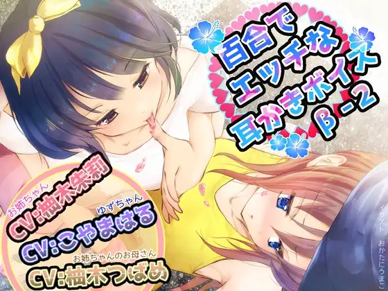 【無料音声あり】百合でエッチな耳かきボイスβ-2