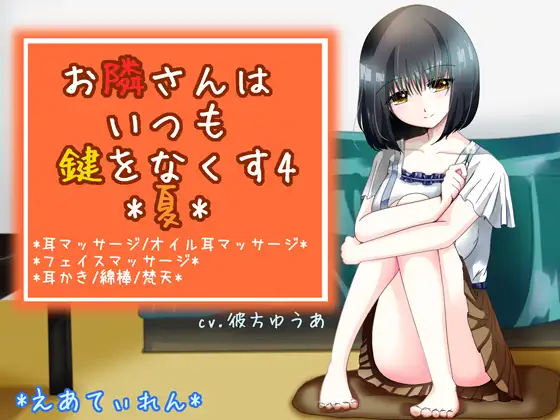 【無料音声あり】『お隣さんはいつも鍵をなくす4*夏*』*耳かき*