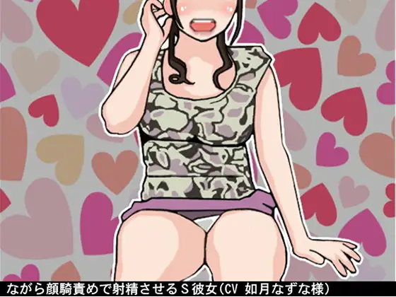 【無料音声あり】ながら顔騎責めで射精させるS彼女(CV 如月なずな様)