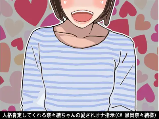 【無料音声あり】人格肯定してくれる奈々緒ちゃんの愛されオナ指示(CV 黒岡奈々緒様)