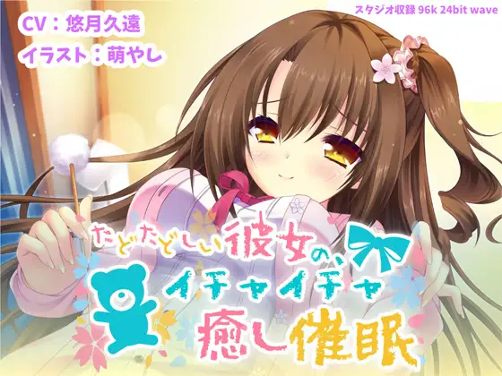 【無料音声あり】たどたどしい彼女の、イチャイチャ癒し催○【バイノーラル】