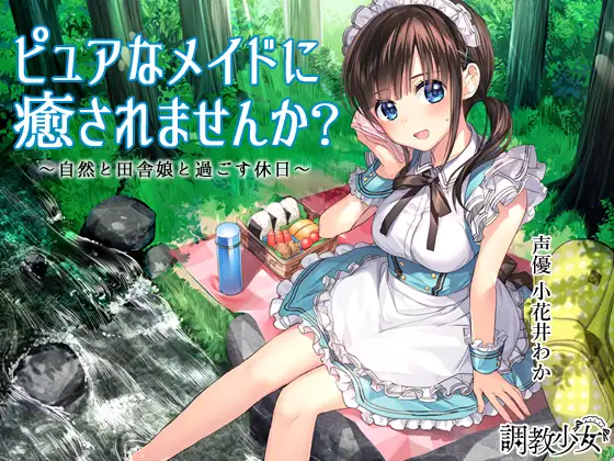 【無料音声あり】ピュアなメイドに癒されませんか? ～自然と田舎娘と過ごす休日～