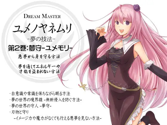 【無料音声あり】Dream Master ユメノヤネムリ -夢の技法- 第2巻:悪夢から身を守る方法 夢の守人 夢守-ユメモリ-