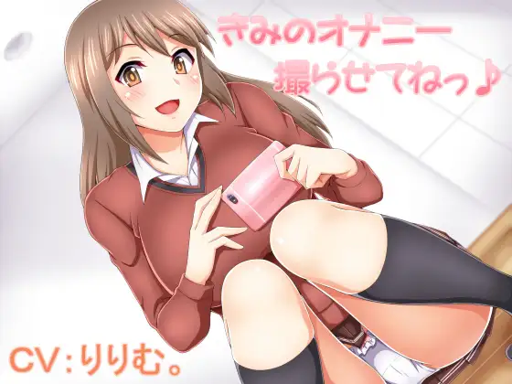 【無料音声あり】きみのオナニー撮らせてねっ♪