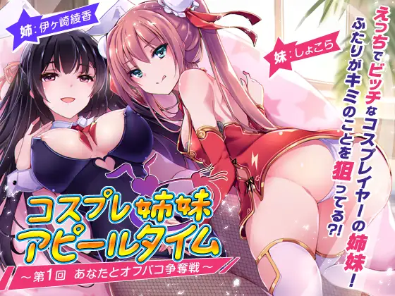 【無料音声あり】【2時間越え!】コスプレ姉妹のアピールタイム 〜第1回 あなたとオフパコ争奪戦〜【KU100バイノーラル】